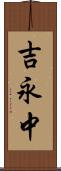 吉永中 Scroll