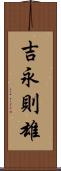 吉永則雄 Scroll