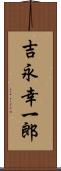 吉永幸一郎 Scroll