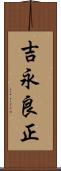 吉永良正 Scroll