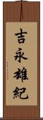 吉永雄紀 Scroll