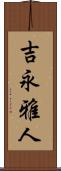 吉永雅人 Scroll