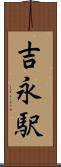 吉永駅 Scroll
