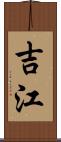 吉江 Scroll