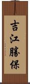 吉江勝保 Scroll