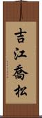 吉江喬松 Scroll