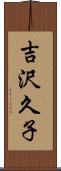 吉沢久子 Scroll