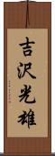 吉沢光雄 Scroll