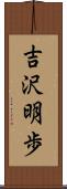 吉沢明歩 Scroll