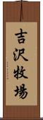 吉沢牧場 Scroll