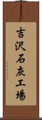 吉沢石灰工場 Scroll