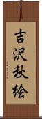 吉沢秋絵 Scroll
