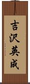 吉沢英成 Scroll