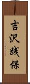 吉沢践保 Scroll