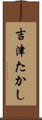 吉津たかし Scroll