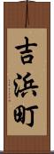 吉浜町 Scroll