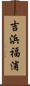 吉浜福浦 Scroll