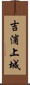 吉浦上城 Scroll