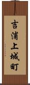 吉浦上城町 Scroll