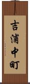 吉浦中町 Scroll