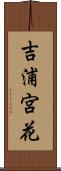 吉浦宮花 Scroll