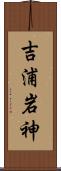 吉浦岩神 Scroll