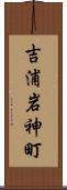 吉浦岩神町 Scroll