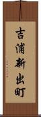 吉浦新出町 Scroll