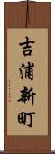 吉浦新町 Scroll