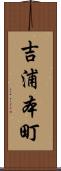 吉浦本町 Scroll