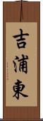 吉浦東 Scroll