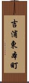 吉浦東本町 Scroll
