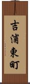吉浦東町 Scroll