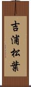 吉浦松葉 Scroll