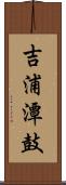 吉浦潭鼓 Scroll