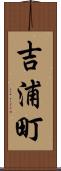 吉浦町 Scroll