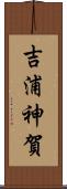 吉浦神賀 Scroll