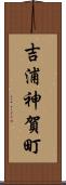 吉浦神賀町 Scroll