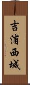吉浦西城 Scroll