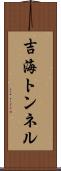 吉海トンネル Scroll