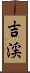 吉渓 Scroll