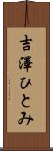 吉澤ひとみ Scroll