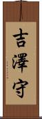 吉澤守 Scroll