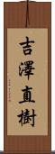 吉澤直樹 Scroll