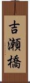 吉瀬橋 Scroll
