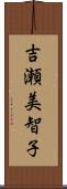 吉瀬美智子 Scroll