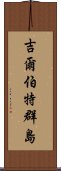 吉爾伯特群島 Scroll