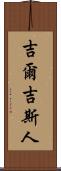 吉爾吉斯人 Scroll