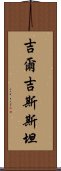 吉爾吉斯斯坦 Scroll