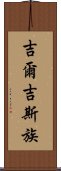 吉爾吉斯族 Scroll